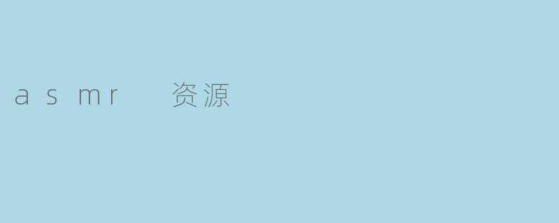 asmr 资源